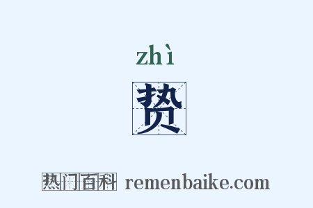 贽是什么意思的图片